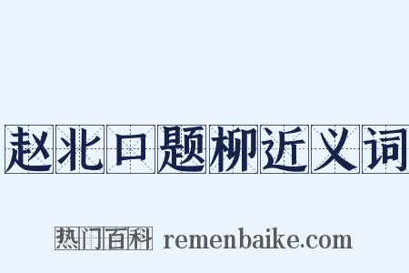 赵北口题柳近义词是什么意思的图片